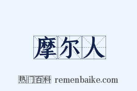摩尔人是什么意思的图片
